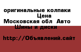 оригинальные колпаки R16 Octavia A7 › Цена ­ 2 500 - Московская обл. Авто » Шины и диски   